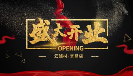 云辅材宜昌.jpg