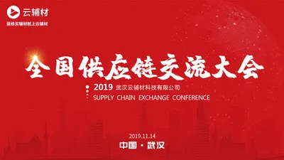 供应链交流大会.jpg