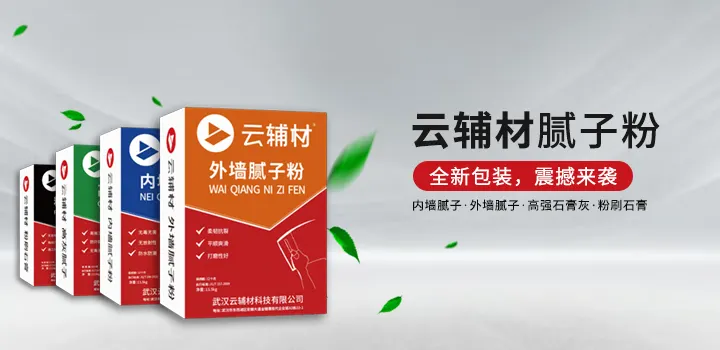 云辅材腻子粉新品上市.jpg