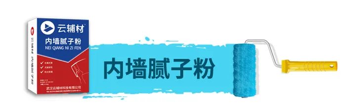 内墙腻子.jpg