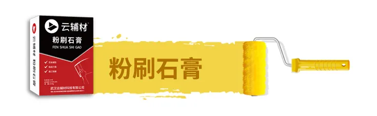 粉刷石膏.jpg