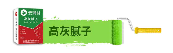 高灰腻子.jpg