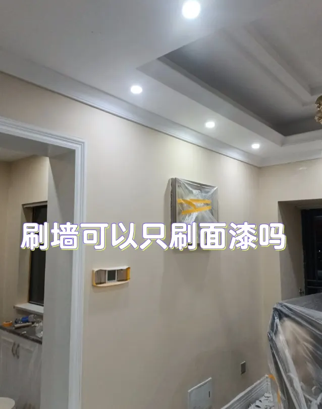 只刷面漆.jpg