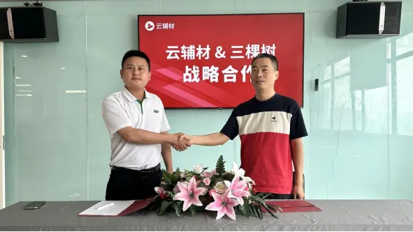 战略携手|云辅材与三棵树达成战略合作,共绘建材行业新篇章!