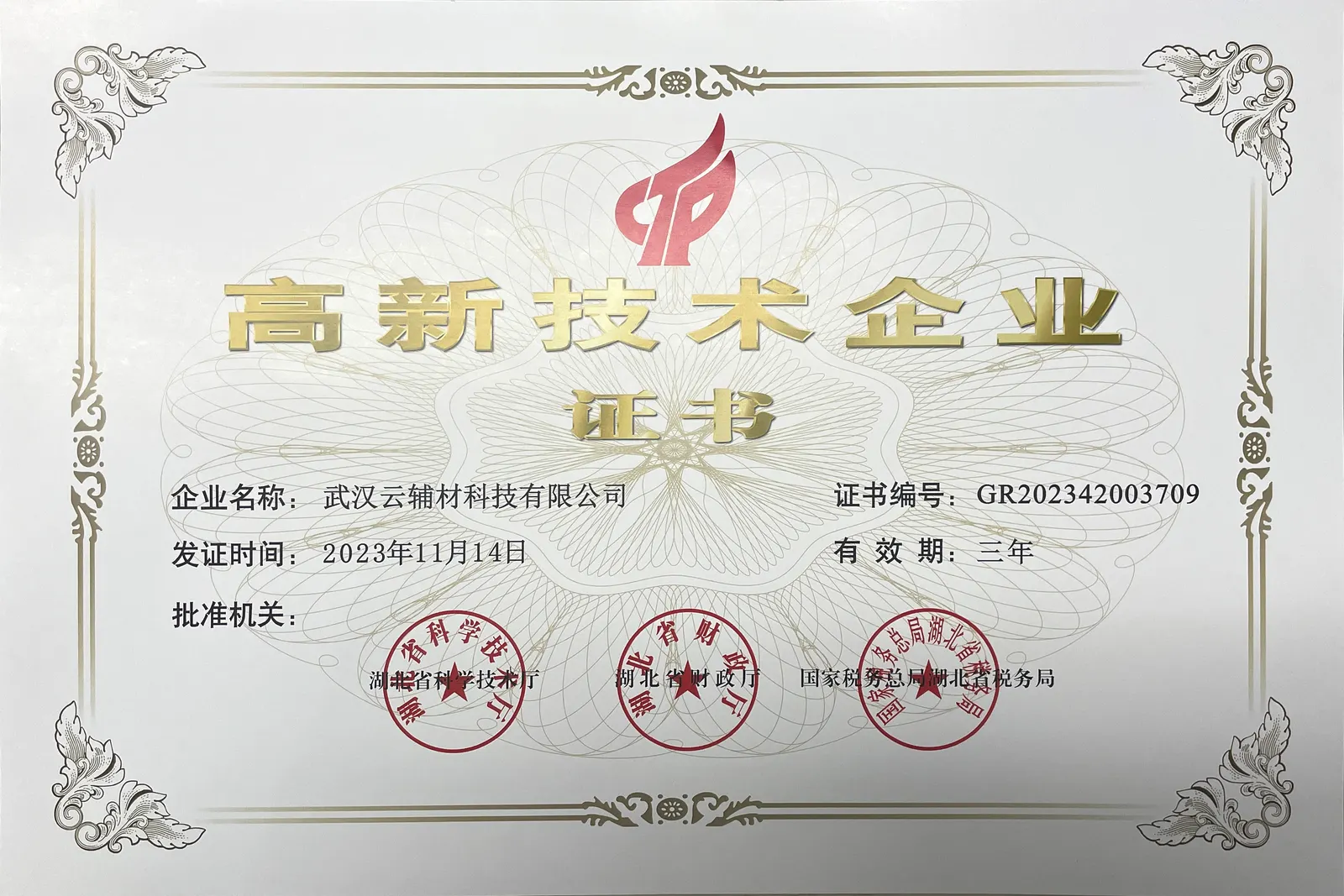 2023年高新技术企业证书(1) 云辅材:荣获湖北省级专精特新企业称号,引领行业创新风潮